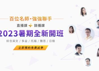 2023菁英暑期課程訊息：多益、托福、雅思最新課表一次看