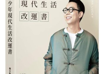 簡少年現代生活改運書》緣分是命定還是偶遇？簡少年專業分析，一秒辨識孽緣正緣