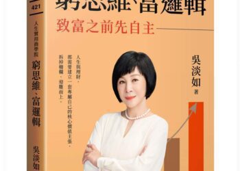 窮思維、富邏輯》突破限制！吳淡如透過《牯嶺街少年殺人事件》分享深刻人生智慧，揭秘在逆境中成長的秘訣！