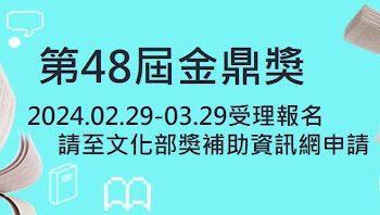 第48屆金鼎獎及第15屆金漫獎即日起受理報名