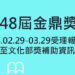 第48屆金鼎獎及第15屆金漫獎即日起受理報名