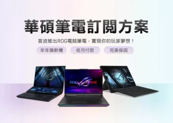 華碩首創筆電訂閱制　高階筆電年年換新