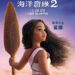 《海洋奇緣2》公開中文配音預告與卡司陣容 「金曲最佳新人」Makav真愛拿下女主角