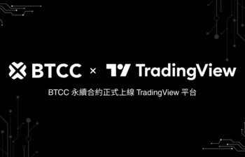 BTCC 正式接軌 TradingView，專業級工具全面開放全球超 1,000 萬用戶