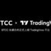 BTCC 正式接軌 TradingView,專業級工具全面開放全球超 1,000 萬用戶