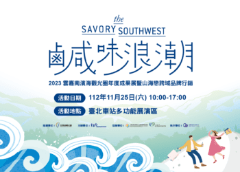 山海戀鹹味浪潮席捲台北｜雲嘉南觀光圈年度成果展11/25北車隆重登場