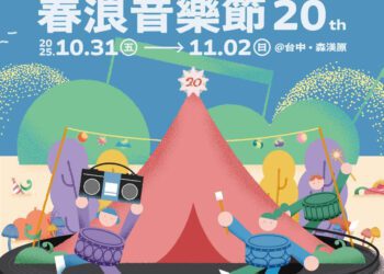 台中活動｜春浪音樂節 20 週年 10/31~11/2 開唱 音樂不停 我們不散