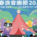台中活動｜春浪音樂節 20 週年 10/31~11/2 開唱 音樂不停 我們不散