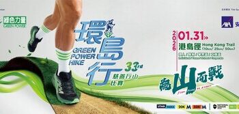 為山而戰：第三十三屆綠色力量環島行 ─ 10月8日接受報名 首設「學界盃」鼓勵青年傳承保育精神 三大經典路徑橫越港島徑生態走廊 特設六大「工商盃賽」助機構實踐ESG理念 共同推廣「無痕行山」