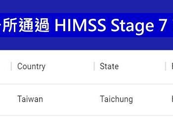 中榮通過(HIMSS)stage7認證
