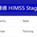 中榮通過(HIMSS)stage7認證