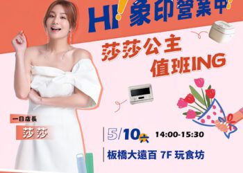 HI！象印營業中！莎莎揪粉絲母親節一起為愛上菜！