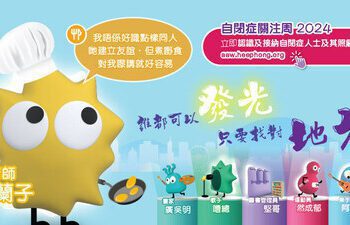 協康會自閉症關注周2024 主題為「誰都可以發光．只要找對地方」