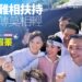 李眉蓁 鍾易仲北上相挺 侯友宜