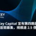 HashKey Capital 宣佈四期基金（Fund IV）順利完成首關，規模達 2.5 億美元