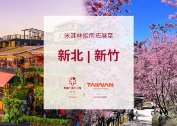 《臺灣米其林指南 2025》宣布  拓展三個美食評選目的地 — 新北市、新竹縣與新竹市