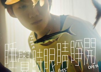 台灣團隊後製神助攻，跨國製作電影《睡覺時眼睛睜開》即將登台！