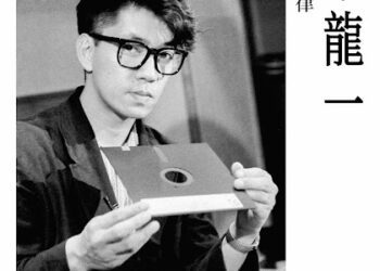 影史經典回歸！《坂本龍一：東京旋律》4K修復首度登台