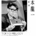 影史經典回歸！《坂本龍一：東京旋律》4K修復首度登台
