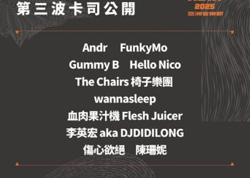 陳珊妮領軍九位金獎音樂人降臨JAM JAM ASIA音樂節預告獻「重口味」表演「調教」樂迷！