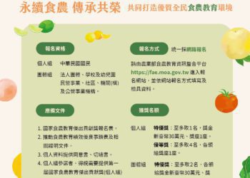 永續食農 傳承共榮，第一屆國家食農教育傑出貢獻獎啟動徵選