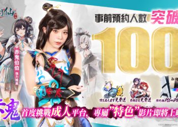 仙俠成人遊戲《紅塵問仙》今晚上市 ! 赤鬼伯伯 × SWAG 聯動影片大公開 !