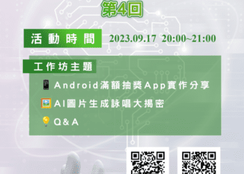 翻轉科技工作坊 用AI賦能未來 立即報名 9月17線上等你