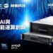 神雲科技嶄新的MiTAC AI 及 HPC 伺服器,將於2025年亞洲超級運算大會亮相