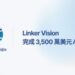 Linker Vision 完成 3,500 萬美元 A 輪募資，加速全球 AI 生態系發展