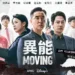 Disney+ 熱門韓劇《MOVING 異能》迎接精彩大結局