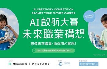 宏利香港與Preface攜手推出「AI啟航大賽: 未來職業構想 」
