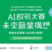 宏利香港與Preface攜手推出「AI啟航大賽: 未來職業構想 」
