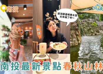 南投景點｜南投最新打卡景點 春秋山林美到像仙境 足浴＋珍奶＋山景一次滿足