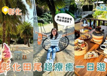 彰化景點｜週末療癒新玩法 解鎖彰化田尾一日遊路線，森林樂園、霜淇淋、煮茶美拍