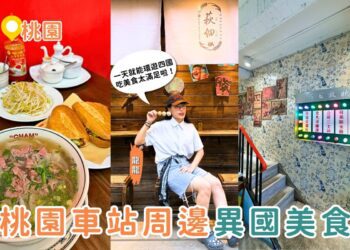 桃園美食｜桃園火車站周邊一次環遊四國 越南河粉、港式茶餐廳、日式關東煮、泰式小吃美食地圖