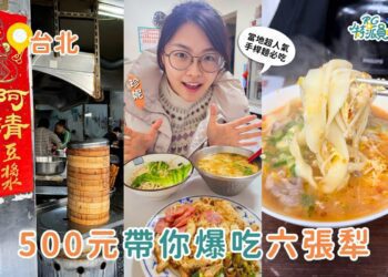 台北銅板美食｜500元在六張犁從早吃到晚 在地人激推 5 間六張犁銅板美食
