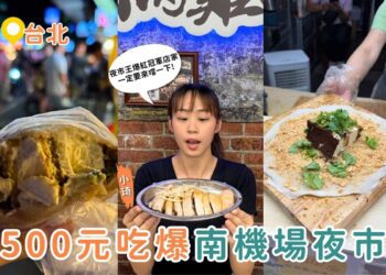 台北夜市美食推薦｜台北南機場夜市必吃挑戰 500元吃4攤夜市王人氣美食