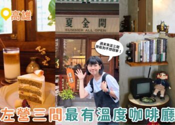 高雄咖啡廳｜左營老宅咖啡巡禮 三間最有溫度的咖啡店 老宅、甜點、懷舊氛圍一次收藏