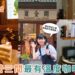 高雄咖啡廳|左營老宅咖啡巡禮 三間最有溫度的咖啡店 老宅、甜點、懷舊氛圍一次收藏 高雄咖啡廳|左營老宅咖啡巡禮 三間最有溫度的咖啡店 老宅、甜點、懷舊氛圍一次收藏