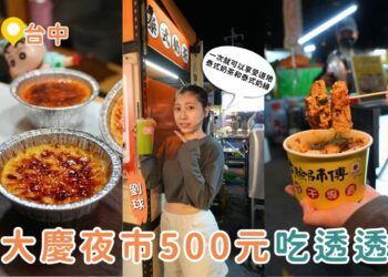 台中美食｜大慶夜市500元吃透透 6攤在地美食一次收 蚵仔飽、肉夾饃、泰奶、現烤布蕾通通有