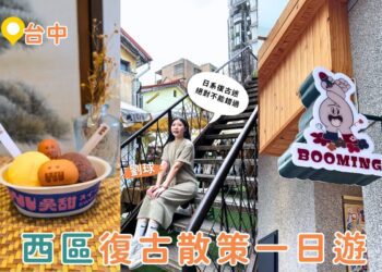 台中西區復古一日遊｜日式漫畫博物館、懷舊選物、文創冰店一次打包