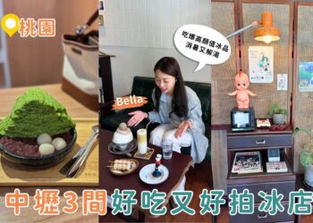 中壢美食地圖｜這3家高顏值冰品太欠吃 IG爆紅不是沒道理