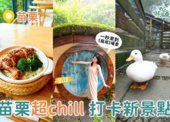 苗栗景點推薦｜從彈珠汽水觀光工廠到《魔戒》哈比丘 再到紫鳶山城 打卡美食全收錄