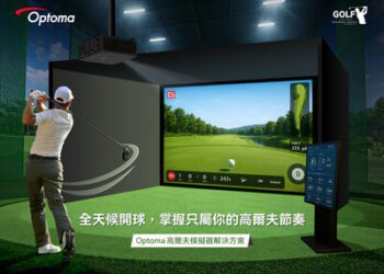 Optoma 將強攻高爾夫模擬器市場，全方位打造高級的沉浸式訓練體驗