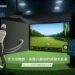 Optoma 將強攻高爾夫模擬器市場,全方位打造高級的沉浸式訓練體驗