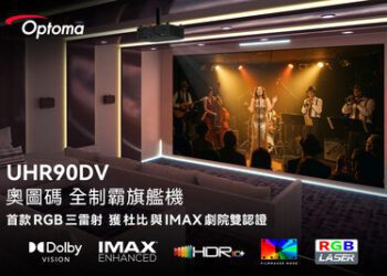 奧圖碼全制霸家用旗艦機UHR90DV 首款三雷射 獲杜比與IMAX劇院雙認證