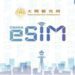 Osaka eSIM推出面向長期外國遊客的新數據套餐 提升其在大阪逗留期間的網絡連接體驗