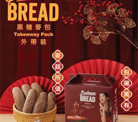 Outback Steakhouse推出黑糖麥包六件裝外帶禮盒 新春驚喜二重奏
