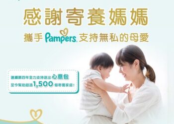連續第四年Pampers 攜手百佳超市 感謝全港寄養媽媽 支持無私的母愛