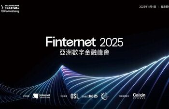 聚焦數字資產合規機遇，Finternet 2025亞洲數字金融峰會核心議程重磅前瞻
